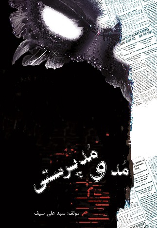 مد و مدپرستی